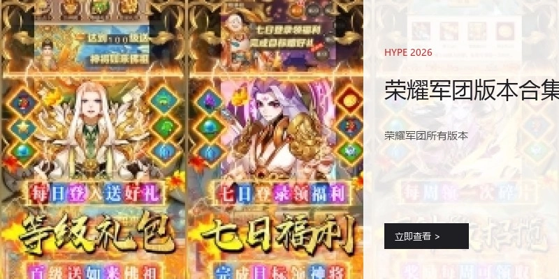 荣耀军团版本合集