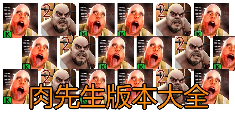 肉先生版本大全