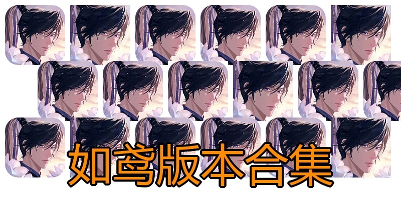 如鸢版本合集