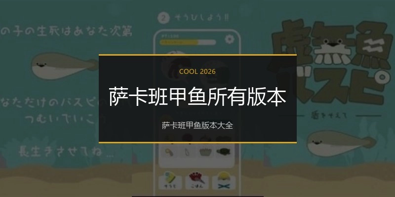 萨卡班甲鱼所有版本