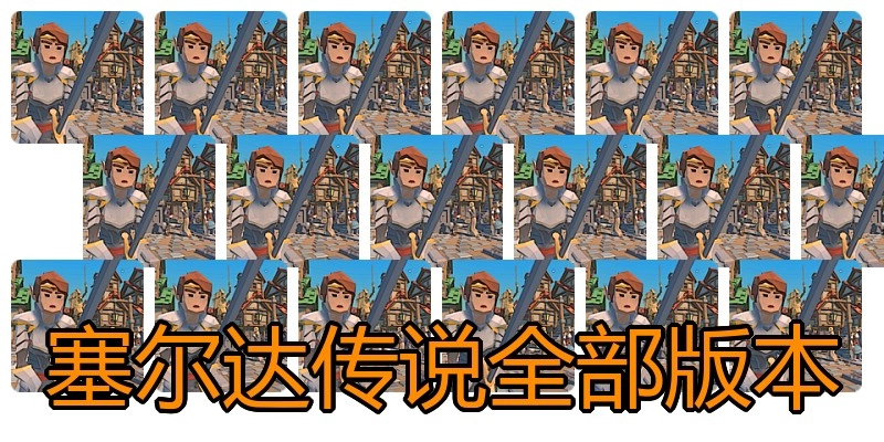 塞尔达传说全部版本