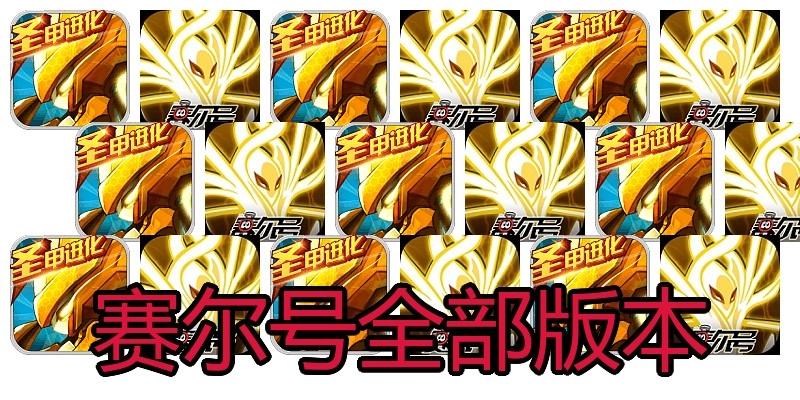 赛尔号全部版本