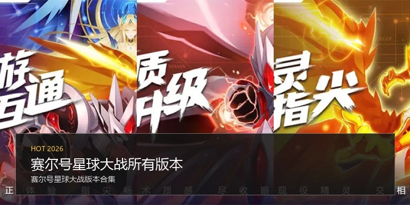 赛尔号星球大战所有版本