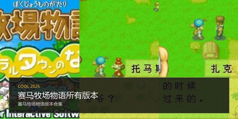 赛马牧场物语所有版本