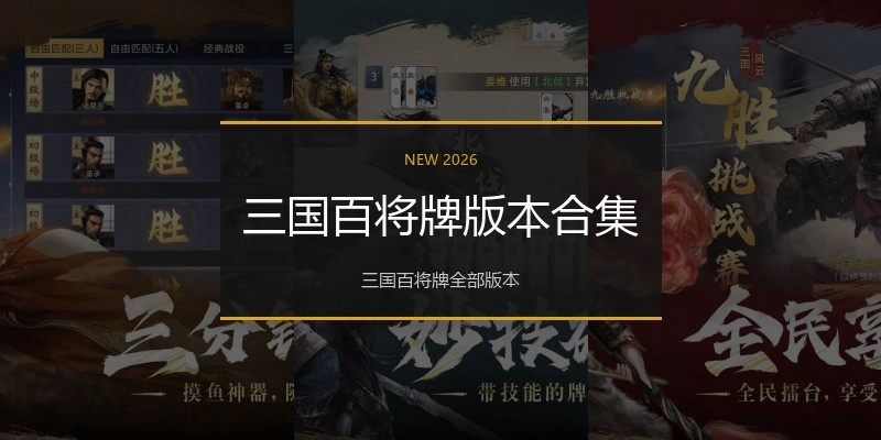 三国百将牌版本合集