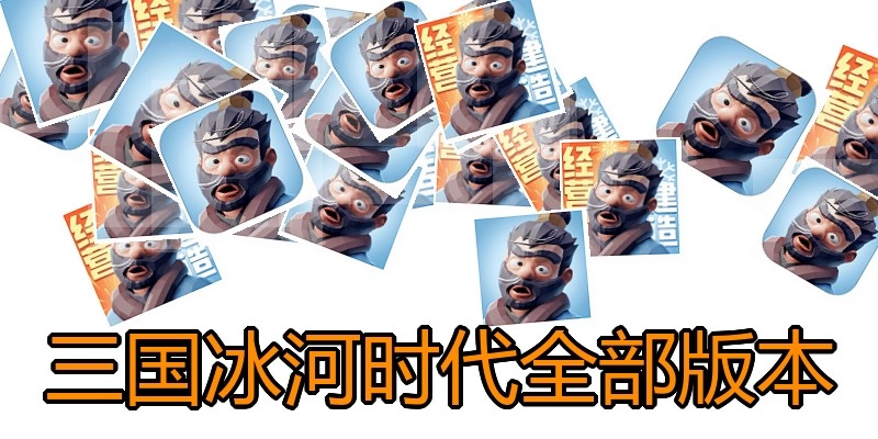 三国冰河时代全部版本