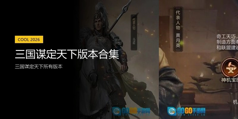 三国谋定天下版本合集