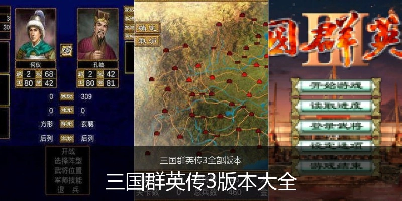 三国群英传3版本大全