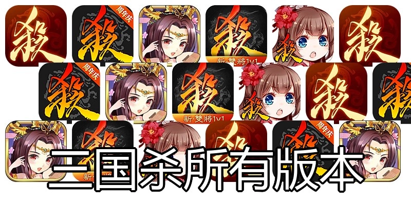 三国杀所有版本