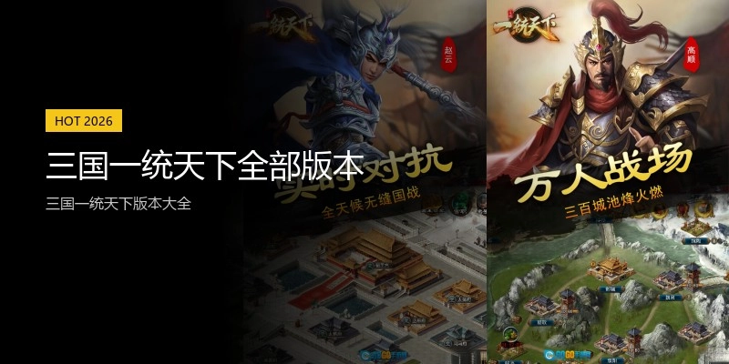 三国一统天下全部版本