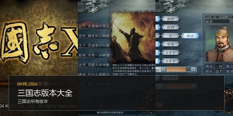 三国志版本大全