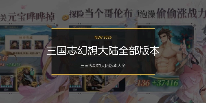 三国志幻想大陆全部版本