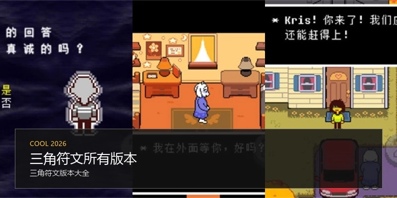 三角符文所有版本