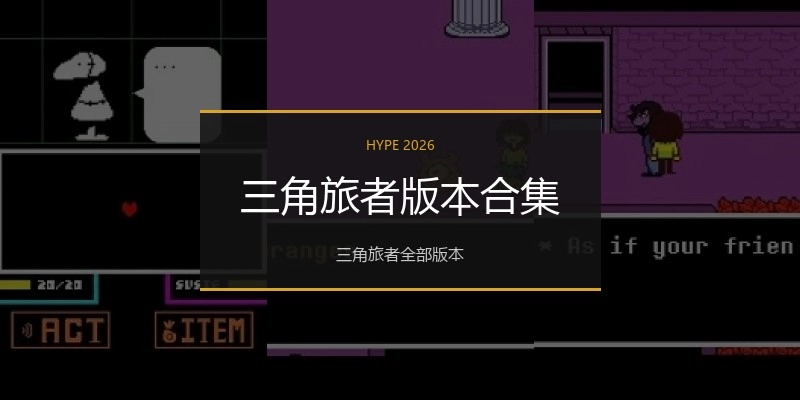 三角旅者版本合集