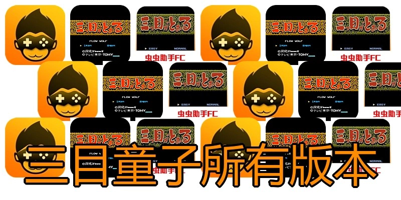 三目童子所有版本