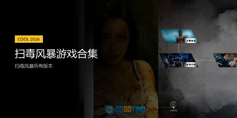 扫毒风暴游戏合集