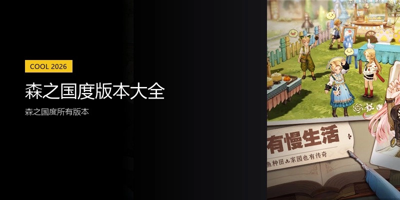 森之国度版本大全