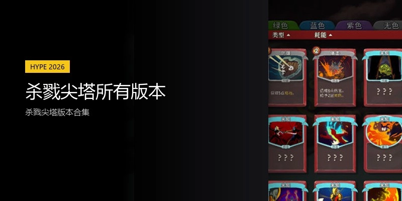 杀戮尖塔所有版本