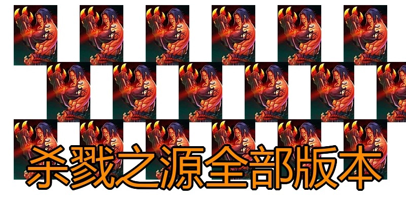 杀戮之源全部版本