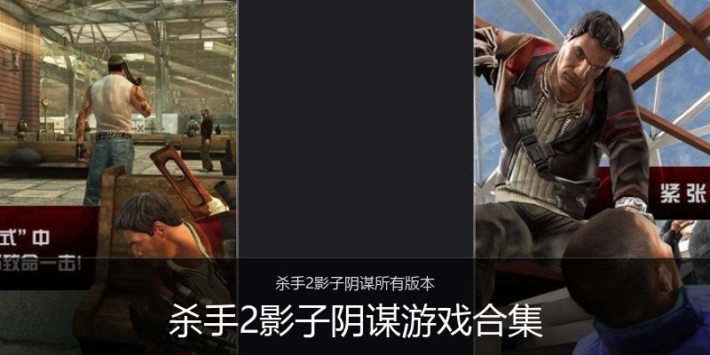 杀手2影子阴谋游戏合集