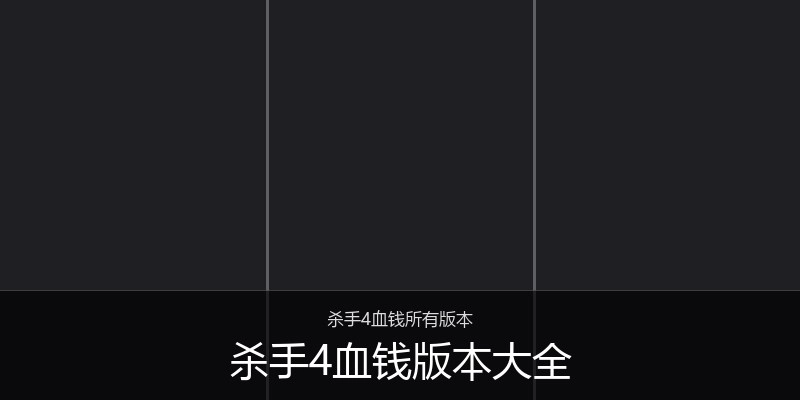 杀手4血钱版本大全