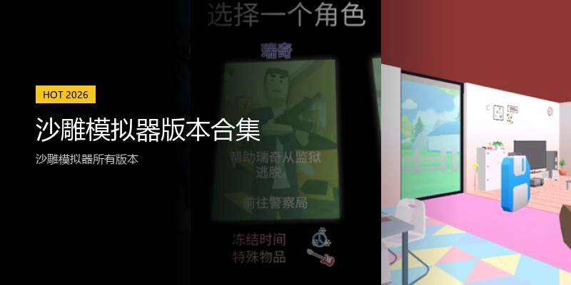 沙雕模拟器版本合集