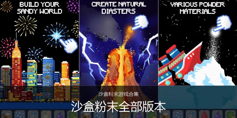 沙盒粉末全部版本