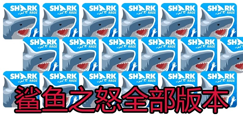 鲨鱼之怒全部版本