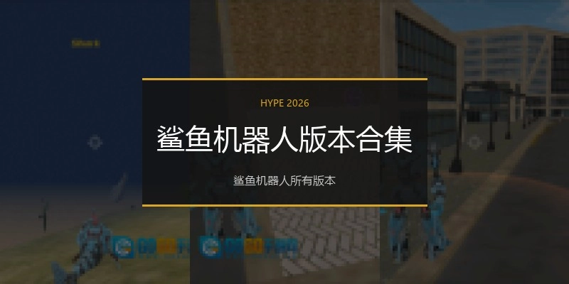 鲨鱼机器人版本合集