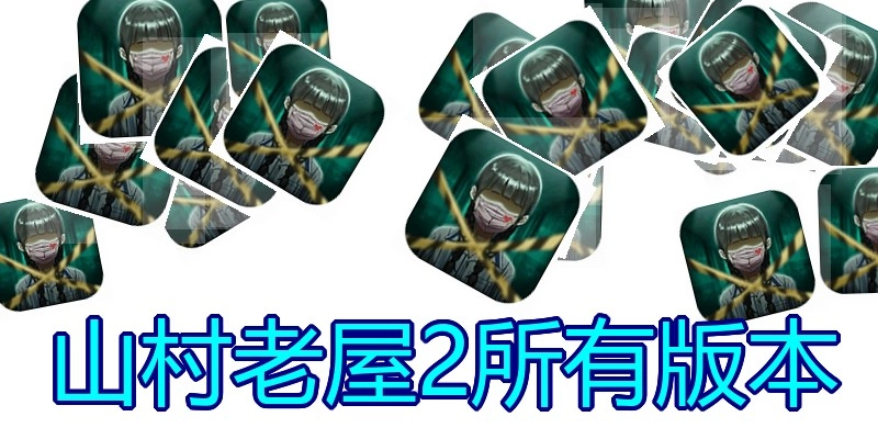 山村老屋2所有版本