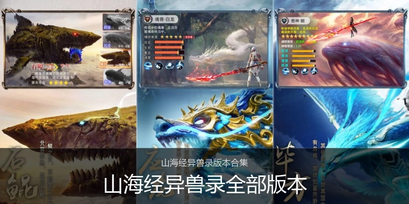 山海经异兽录全部版本