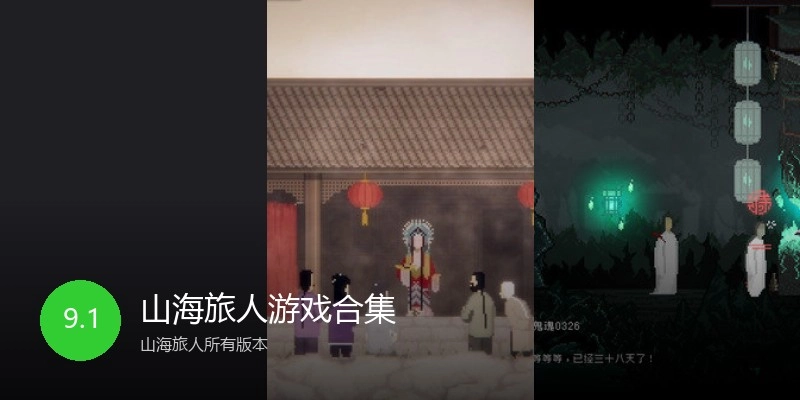 山海旅人游戏合集
