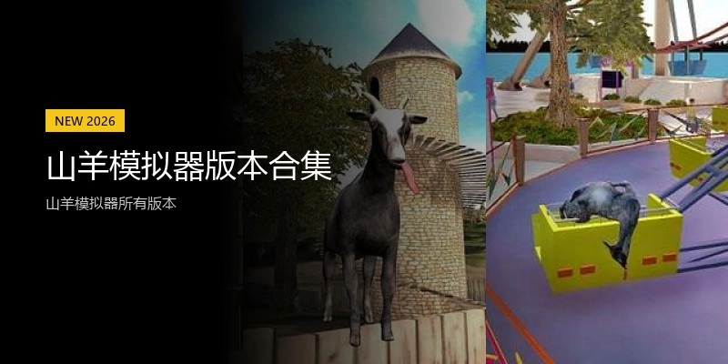 山羊模拟器版本合集