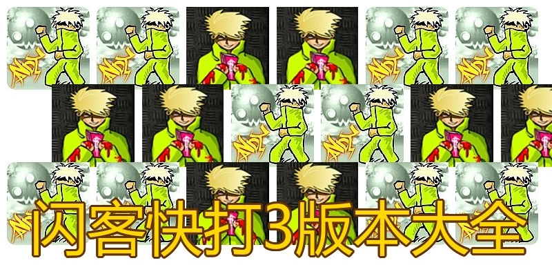 闪客快打3版本大全