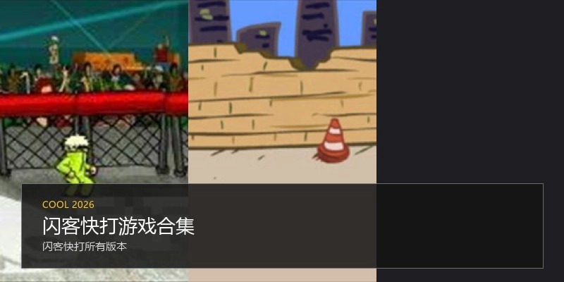 闪客快打游戏合集