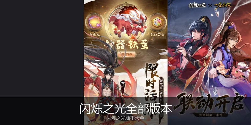 闪烁之光全部版本