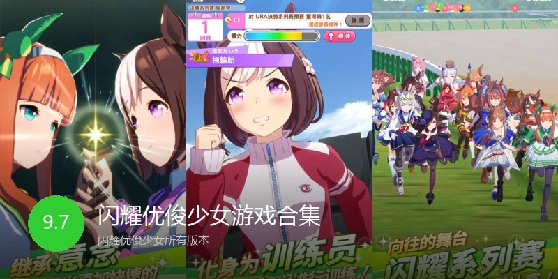 闪耀优俊少女游戏合集
