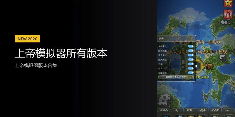 上帝模拟器所有版本