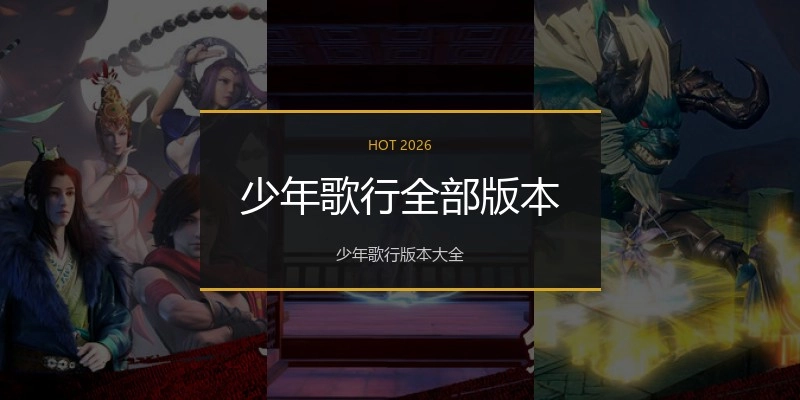 少年歌行全部版本