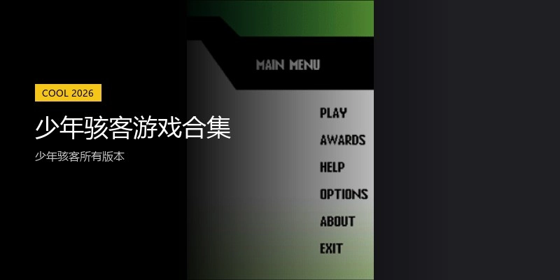 少年骇客游戏合集