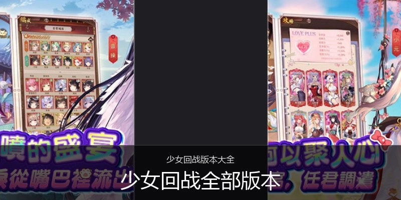 少女回战全部版本