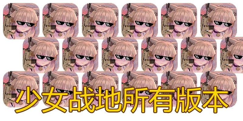少女战地所有版本