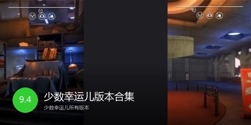 少数幸运儿版本合集