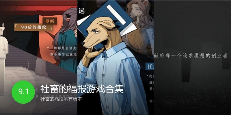 社畜的福报游戏合集