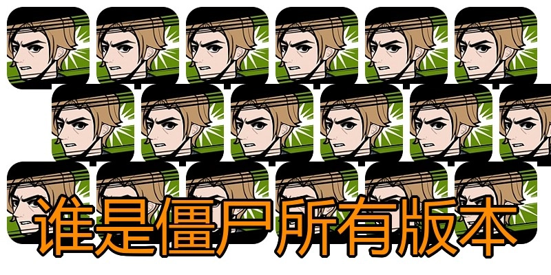 谁是僵尸所有版本