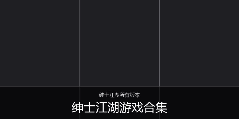 绅士江湖游戏合集