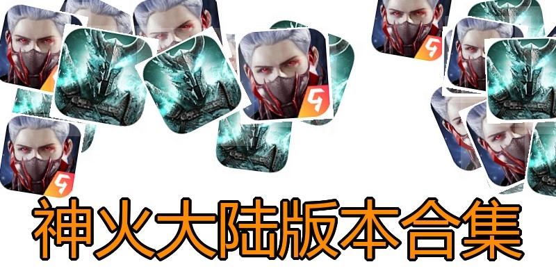 神火大陆版本合集