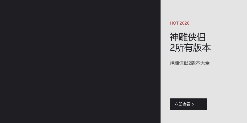 神雕侠侣2所有版本