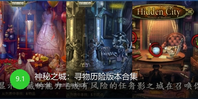 神秘之城：寻物历险版本合集