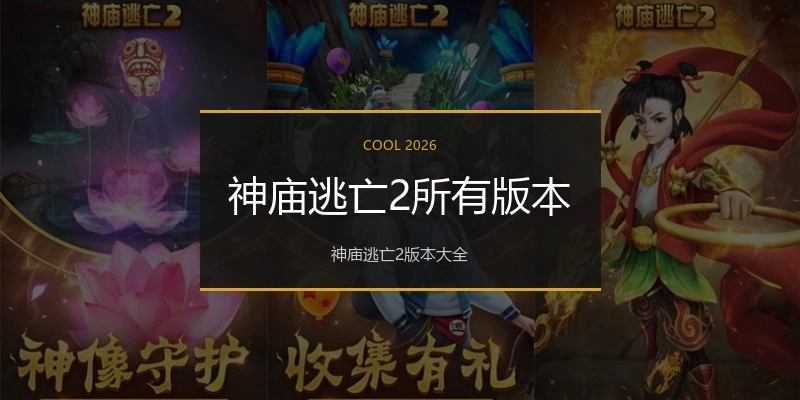神庙逃亡2所有版本
